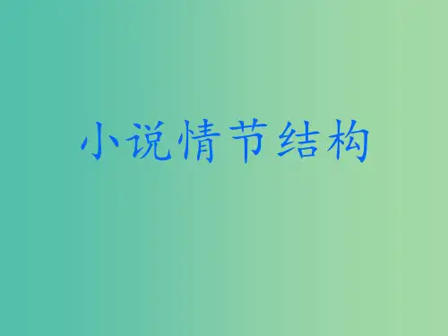 高考语文一轮复习 小说情节