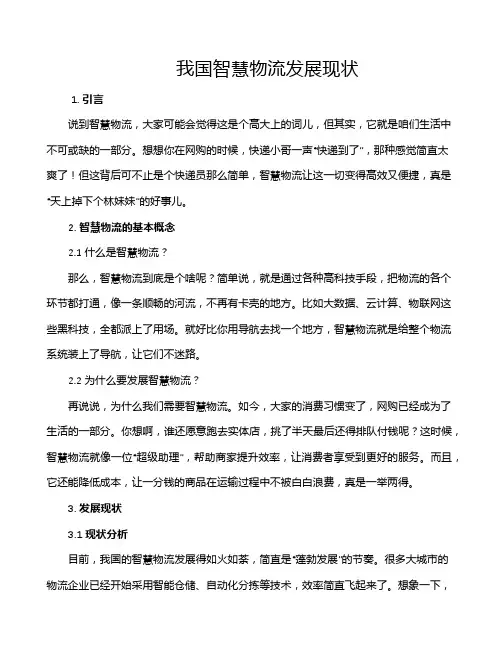 我国智慧物流发展现状