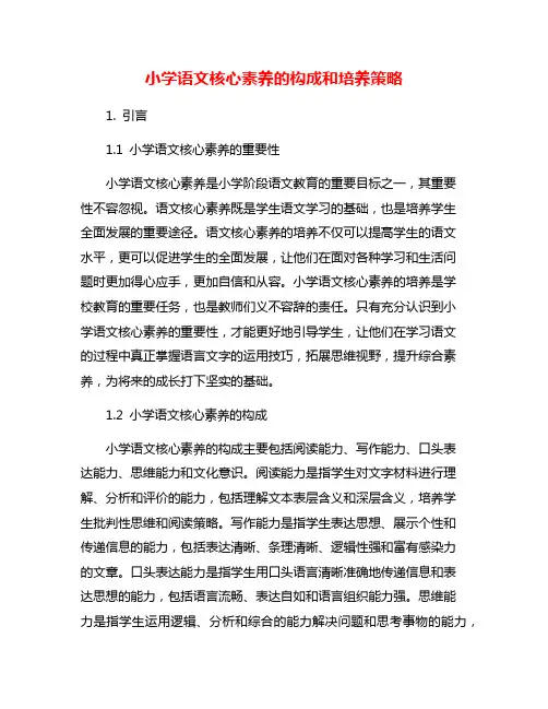 小学语文核心素养的构成和培养策略