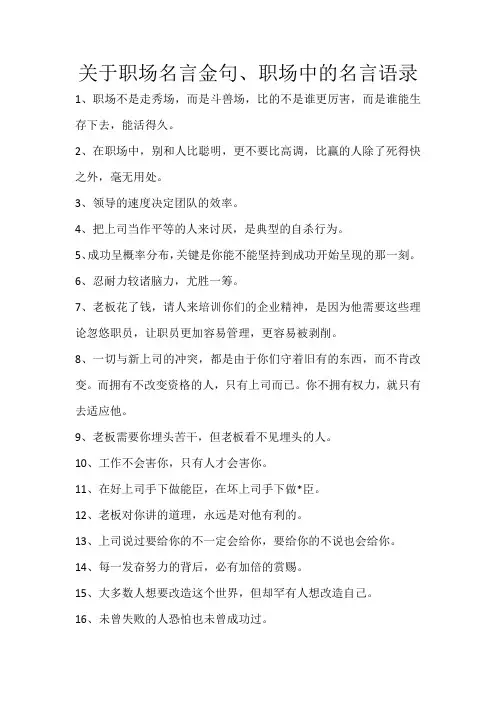 关于职场名言金句、职场中的名言语录
