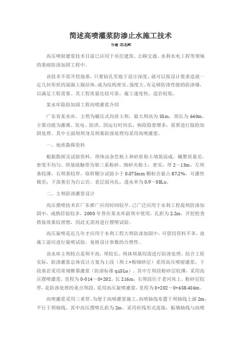 简述高喷灌浆防渗止水施工技术