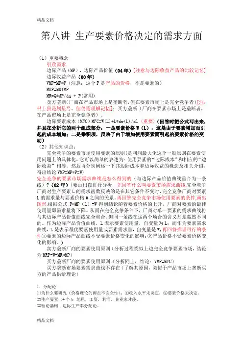 (整理)第八讲生产要素价格决定的需求方面