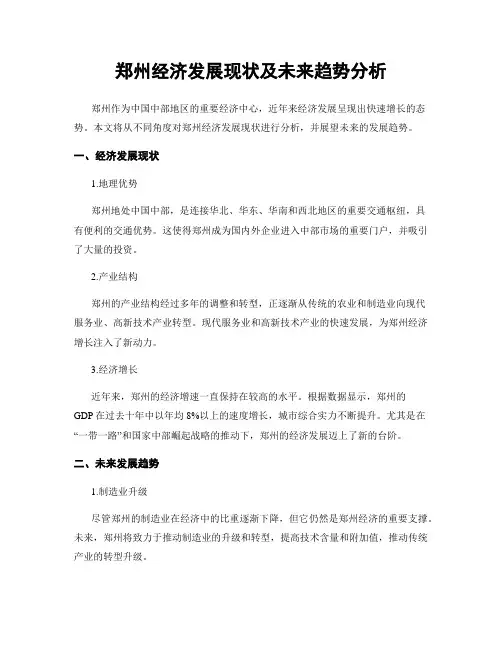 郑州经济发展现状及未来趋势分析