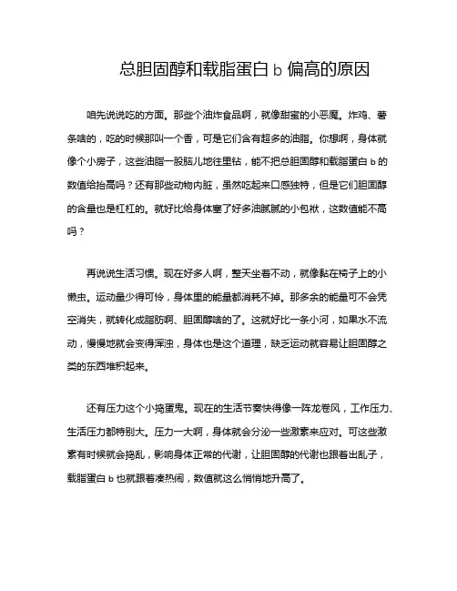 总胆固醇和载脂蛋白b偏高的原因