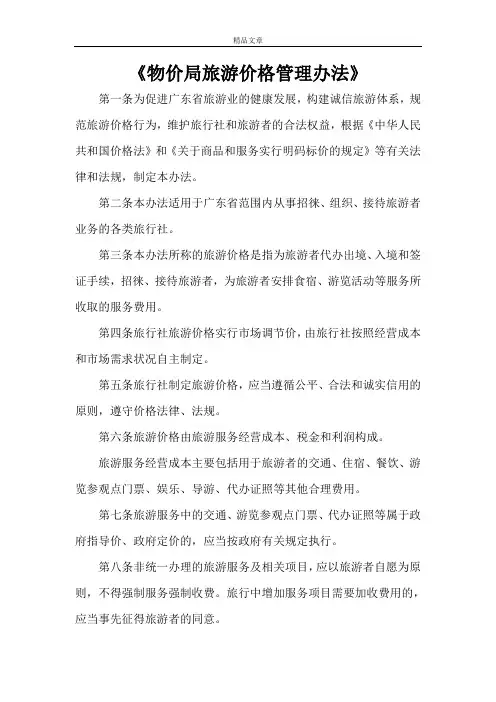 《物价局旅游价格管理办法》