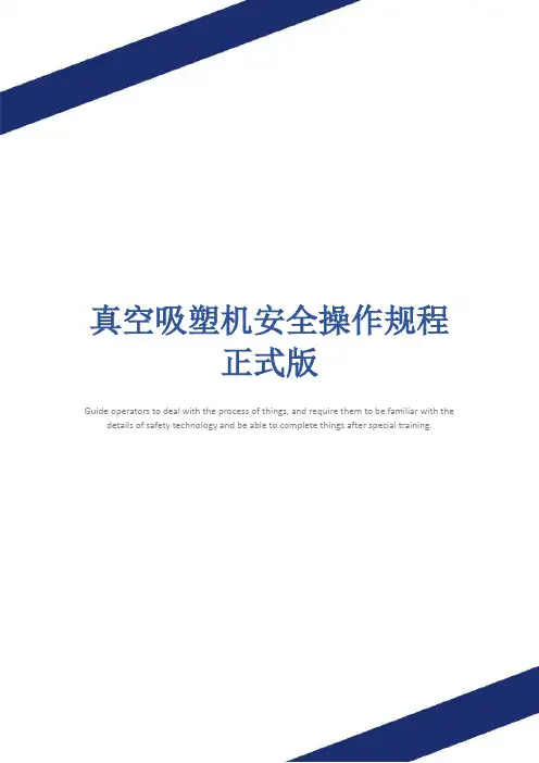 真空吸塑机安全操作规程正式版