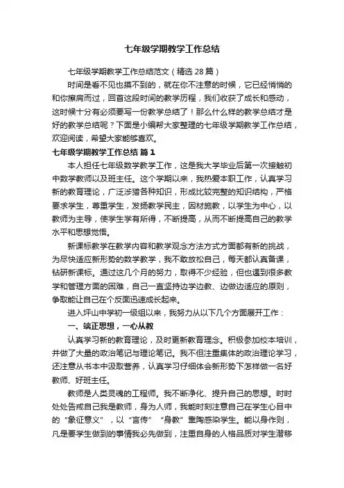 七年级学期教学工作总结范文（精选28篇）
