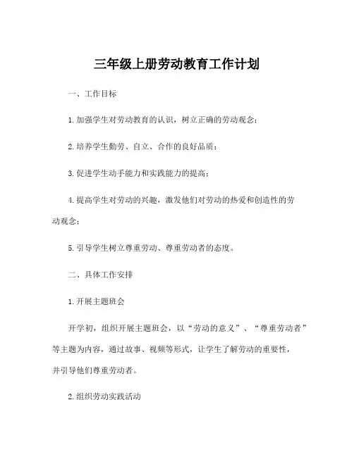 三年级上册劳动教育工作计划