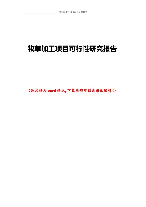 牧草加工项目可行性研究报告