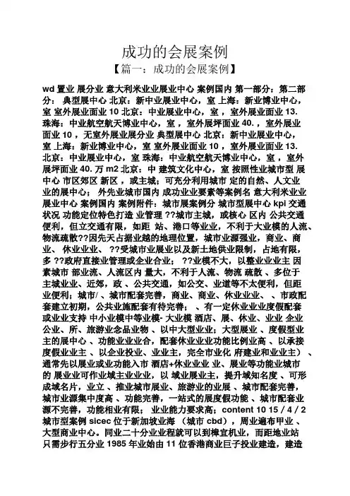 成功的会展案例