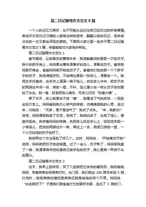 高二日记随笔作文范文5篇