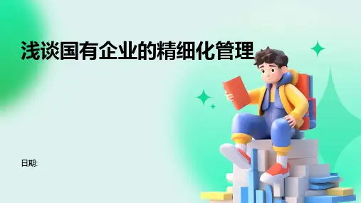 浅谈国有企业的精细化管理1