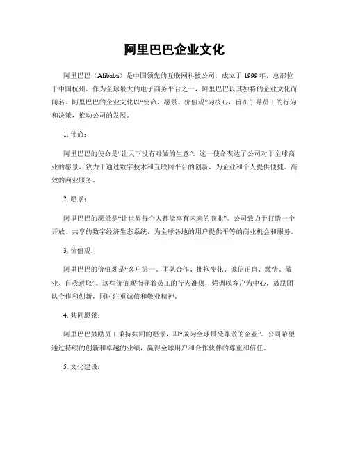 阿里巴巴企业文化