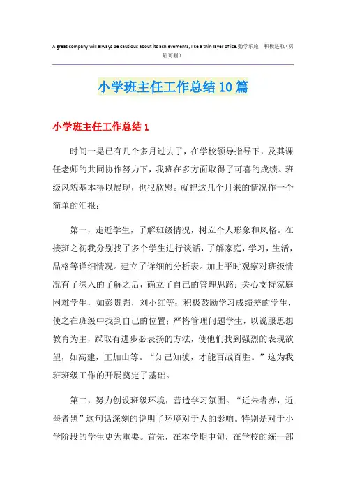 小学班主任工作总结10篇