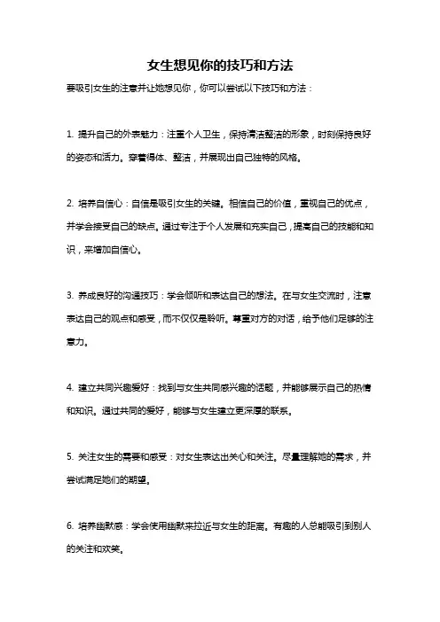 女生想见你的技巧和方法