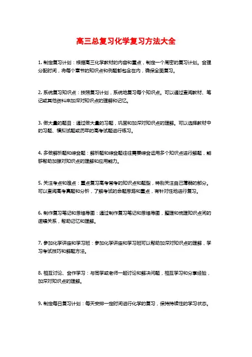 高三总复习化学复习方法大全
