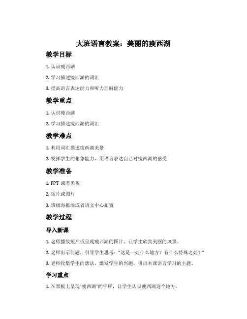 大班语言教案：美丽的瘦西湖