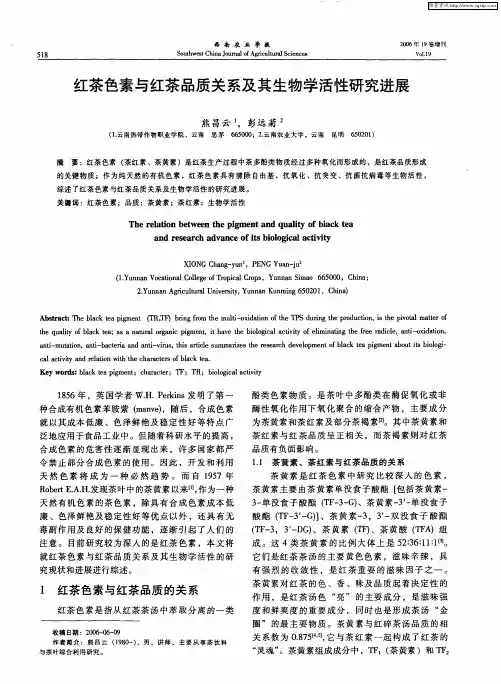 红茶色素与红茶品质关系及其生物学活性研究进展