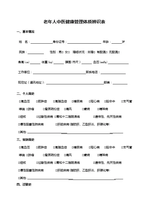 老年人中医健康管理档案