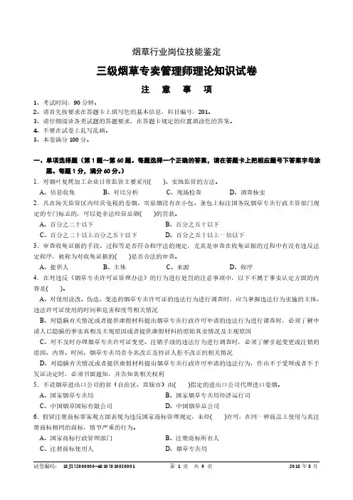 2018年8月三级(高级)烟草专卖管理师理论知识-试卷正文