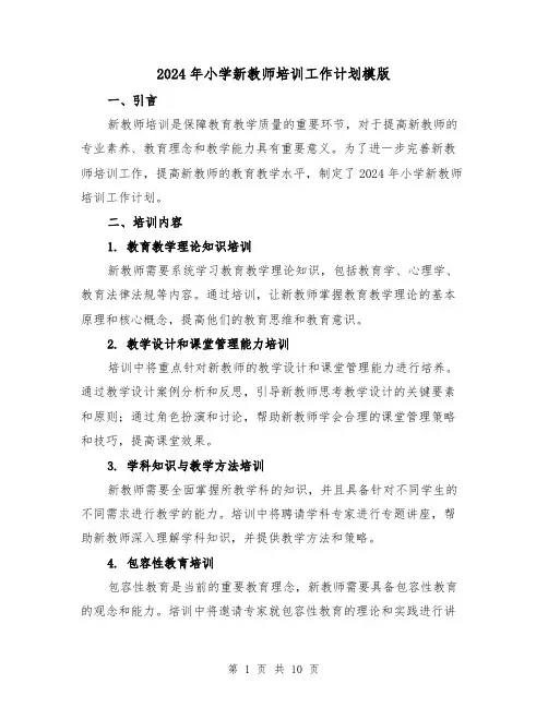 2024年小学新教师培训工作计划模版（3篇）