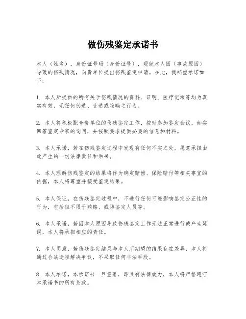 做伤残鉴定承诺书
