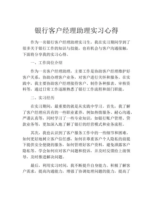 银行客户经理助理实习心得