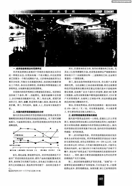经济型连锁酒店：现状、挑战、策略
