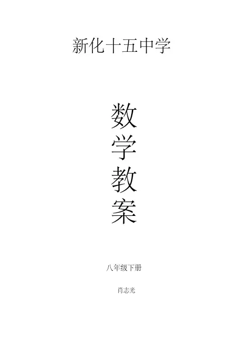 2018湘教版八年级下数学教案完整版