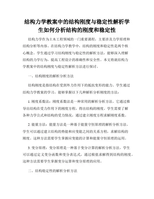 结构力学教案中的结构刚度与稳定性解析学生如何分析结构的刚度和稳定性