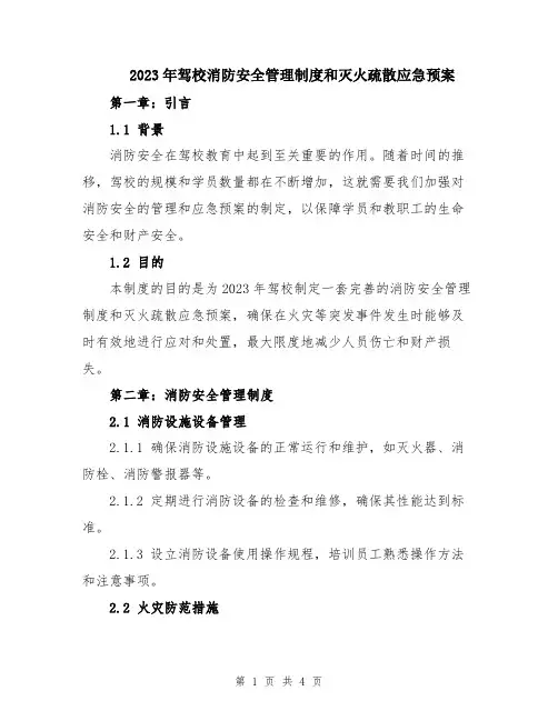2023年驾校消防安全管理制度和灭火疏散应急预案