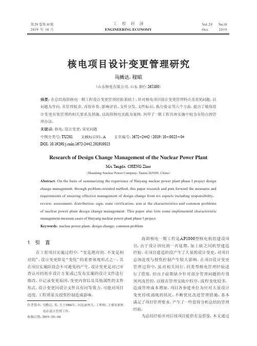核电项目设计变更管理研究