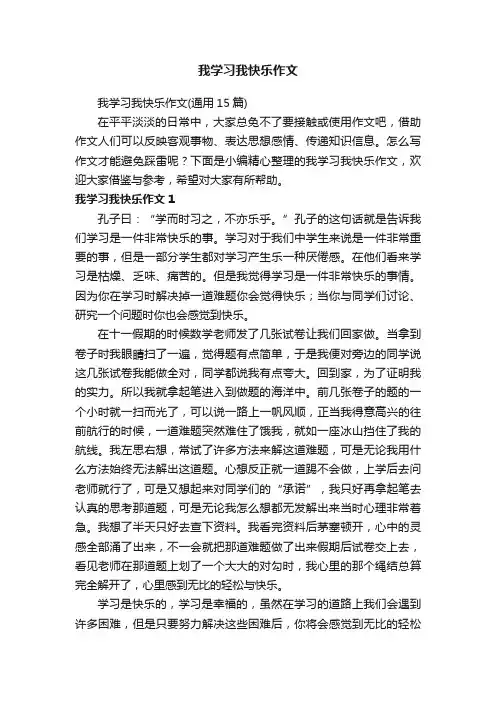 我学习我快乐作文（通用15篇）