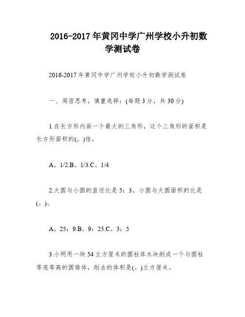 2016-2017年黄冈中学广州学校小升初数学测试卷