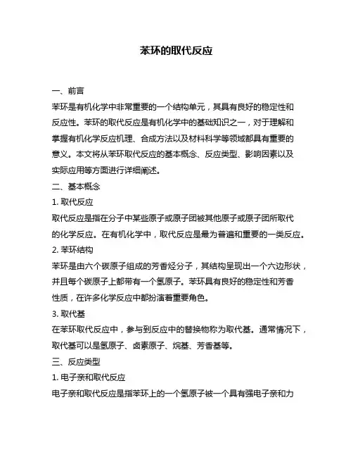 苯环的取代反应