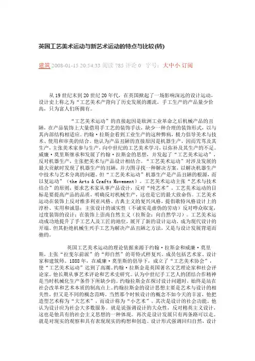 英国工艺美术运动与新艺术运动的特点与比较