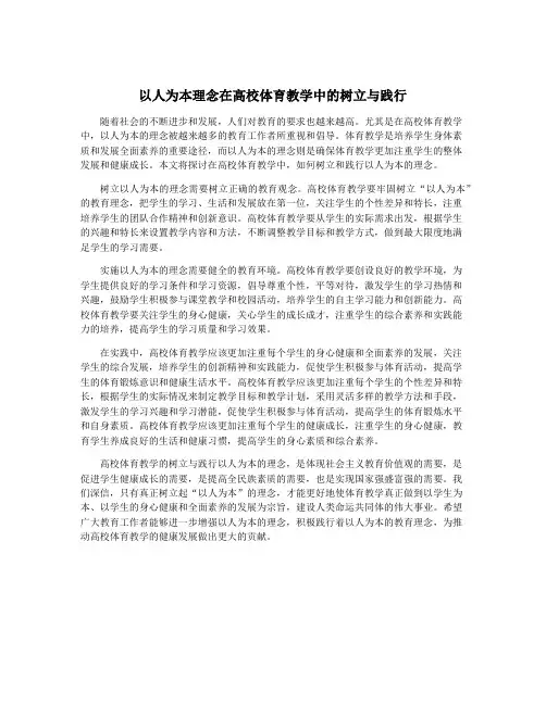 以人为本理念在高校体育教学中的树立与践行