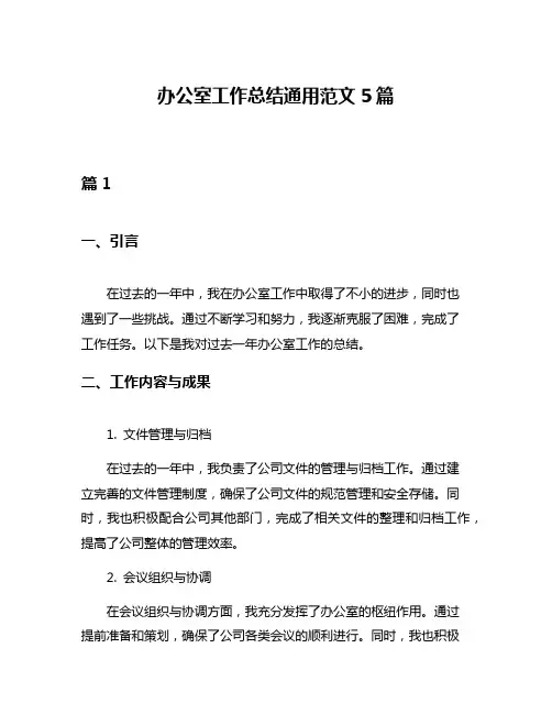 办公室工作总结通用范文5篇