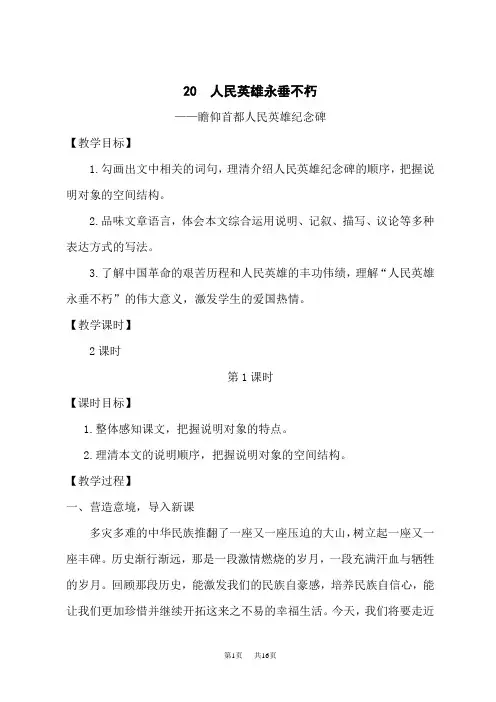 人教版初中八年级上册语文名师教学设计 第五单元 20 人民英雄永垂不朽——瞻仰首都人民英雄纪念碑