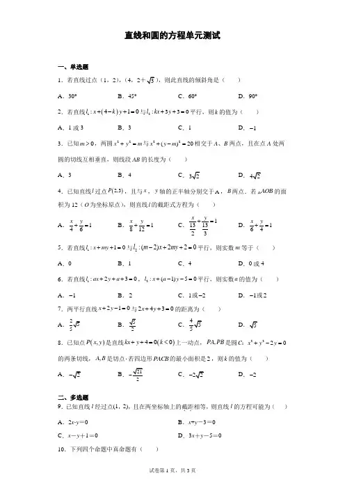 直线和圆的方程单元测试