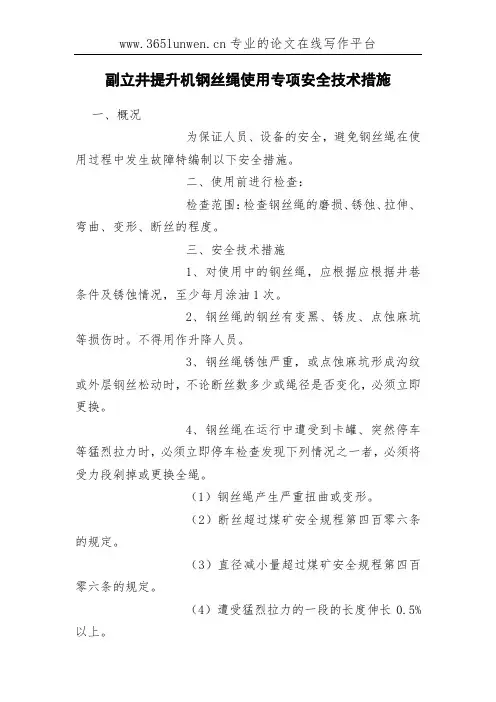 副立井提升机钢丝绳使用专项安全技术措施