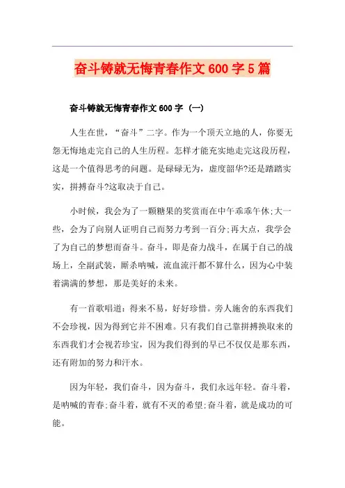 奋斗铸就无悔青春作文600字5篇