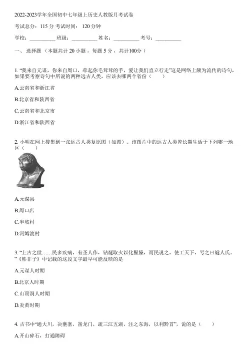 2022-2023学年全国初中七年级上历史人教版月考试卷(含答案解析)012840