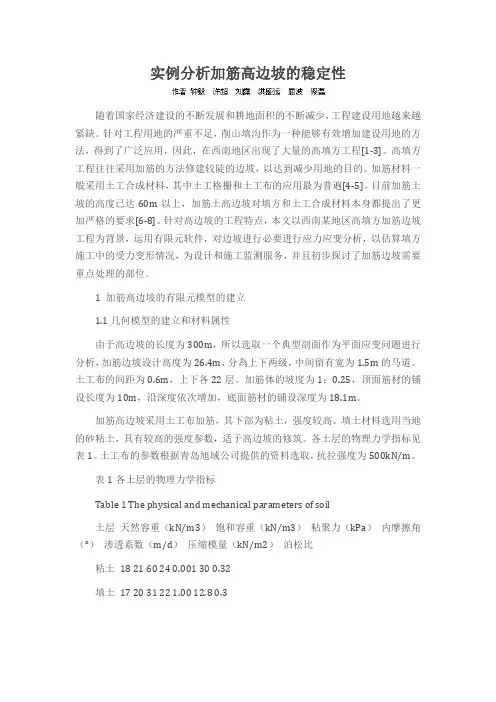 实例分析加筋高边坡的稳定性