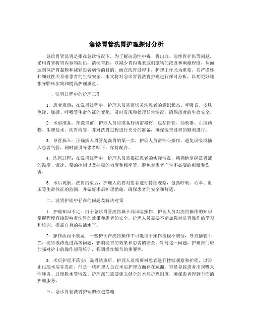 急诊胃管洗胃护理探讨分析