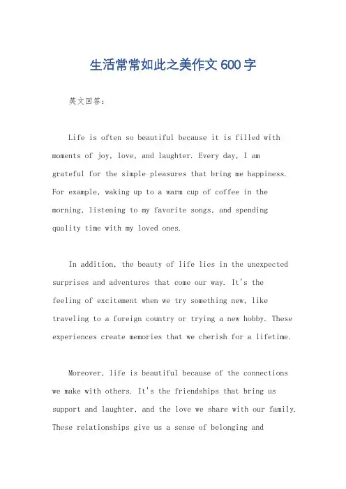 生活常常如此之美作文600字