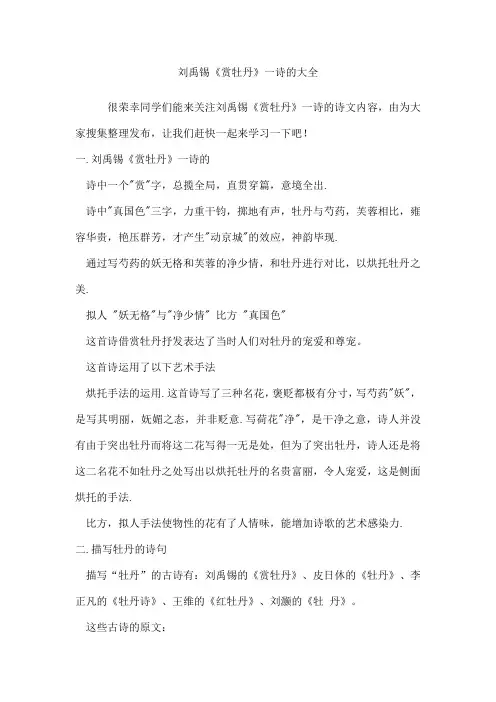 刘禹锡《赏牡丹》一诗的