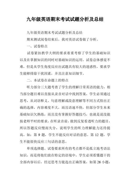 九年级英语期末考试试题分析及总结