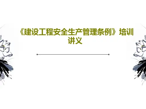 《建设工程安全生产管理条例》培训讲义PPT文档共59页
