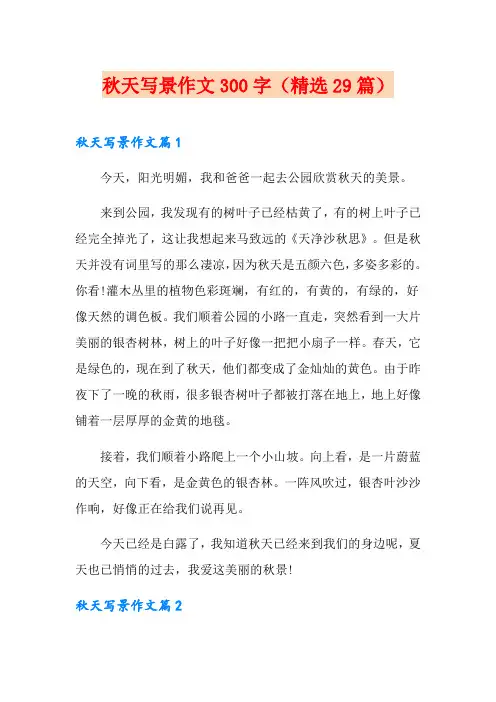 秋天写景作文300字(精选29篇)